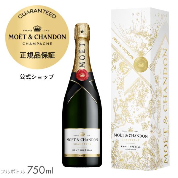 モエ・エ・シャンドンの辛口シャンパン「モエ アンペリアル