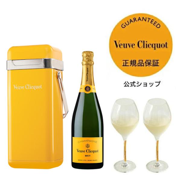 ヴーヴ・クリコ イエローラベル クーラー グラスセット 1時間保冷可 750ml  シャンパン 白 ブリュット 辛口 プレゼント ギフト お祝い 送料無料 Veuve Clicquot