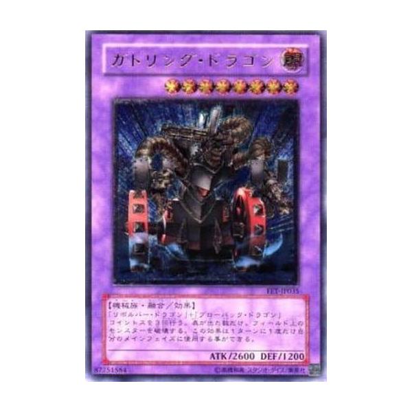 ガトリング・ドラゴン【FET-JP035 UL】 傷有り 遊戯王OCG : ネットオフ