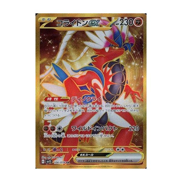 コライドンex UR SV1S スカーレットex 106/078 コライドンex UR [スカーレットex] SV1S 106/078 傷有り