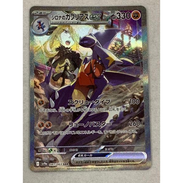 シロナのガブリアスex SAR 熱風のアリーナ　ポケモンカード　極美品 シロナのガブリアスex SAR熱風のアリーナポケモンカード美品