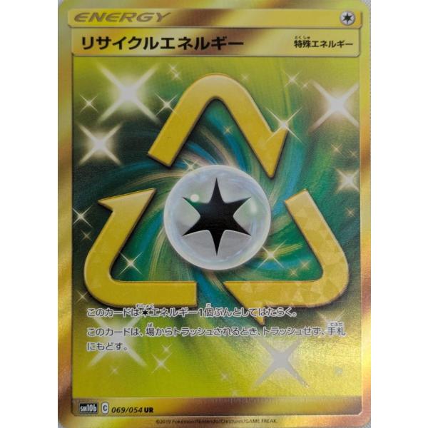 リサイクルエネルギー UR [スカイレジェンド] SM10b 069/054 ポケモン