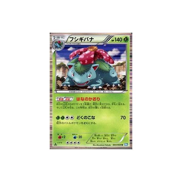 フシギバナ R [ダークラッシュ] BW4 003/069 傷有り ポケモンカード