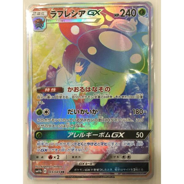 ラフレシアGX SA SM11b ドリームリーグ 062/049 psa10 PSA10】 ラフレシアGX (RR) {003/049} [SM11b/ドリームリーグ] [SM