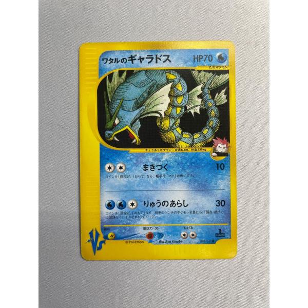 ワタルのギャラドス ○ [ポケモンカード☆VS] 098/141 状態難 ポケモン