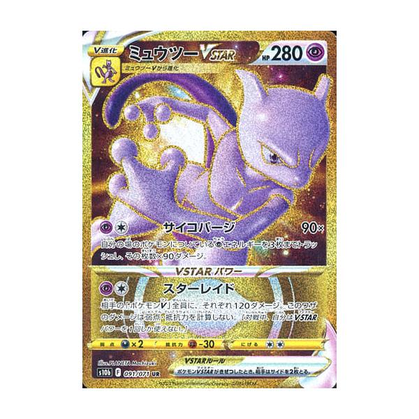 12) PSA10 ミュウツー VSTAR UR 091/071 ミュウツーVSTAR UR [Pokemon GO] S10b 091/071 ポケモンカード ポケカ