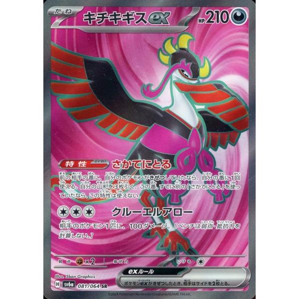 キチキギスex SR [ナイトワンダラー] SV6a 081/064 傷有り ポケモン