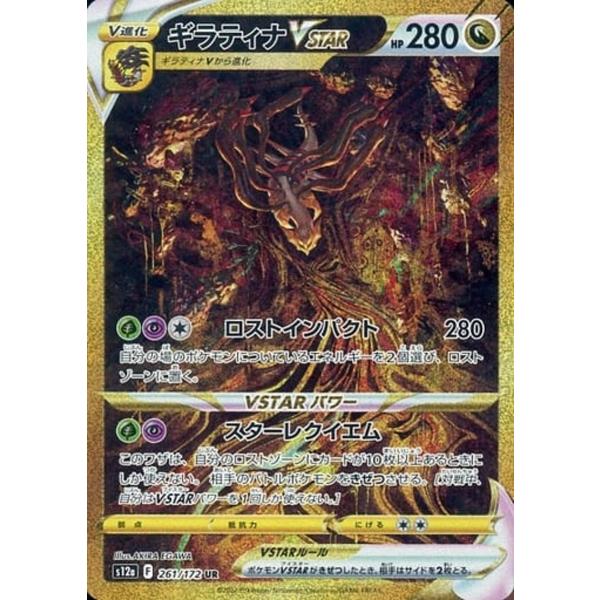 ギラティナVSTAR UR [VSTARユニバース] S12a 261/172 ポケモンカード