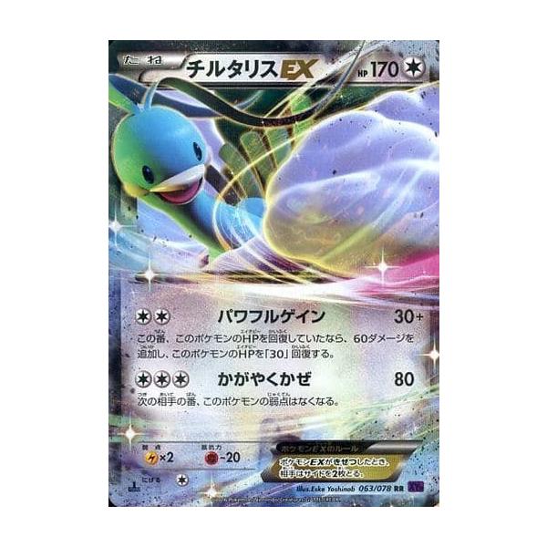 【ARS10】MチルタリスEX RR XY10 めざめる超王054/078 チルタリスEX RR [めざめる超王] XY10 063/078 傷有り ポケモンカード