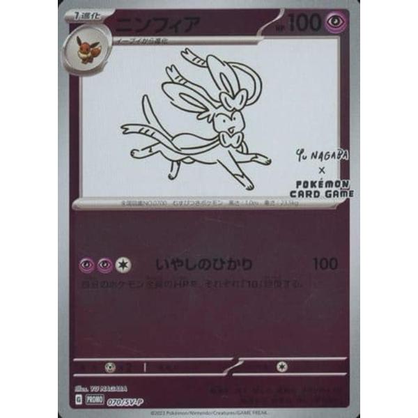ニンフィア [YU NAGABA×ポケモンカードゲーム] 070/SV-P ポケモン