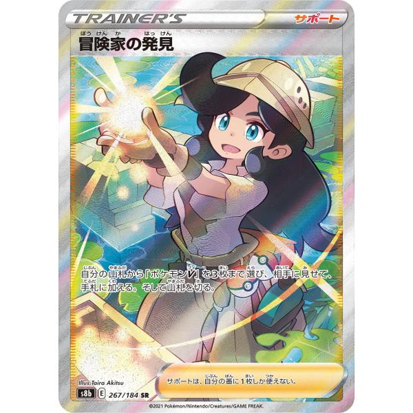 冒険家の発見 SR [VMAXクライマックス] S8b 267/184 ポケモンカード