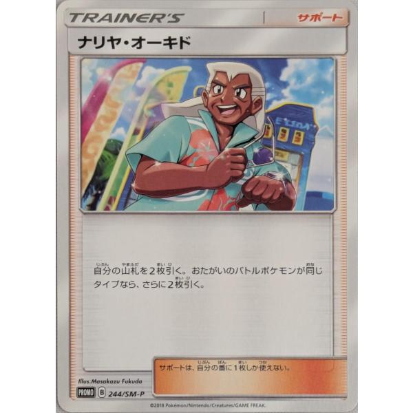 ナリヤ・オーキド [ゼクロムHR・SR争奪戦参加賞] 244/SM-P ポケモン