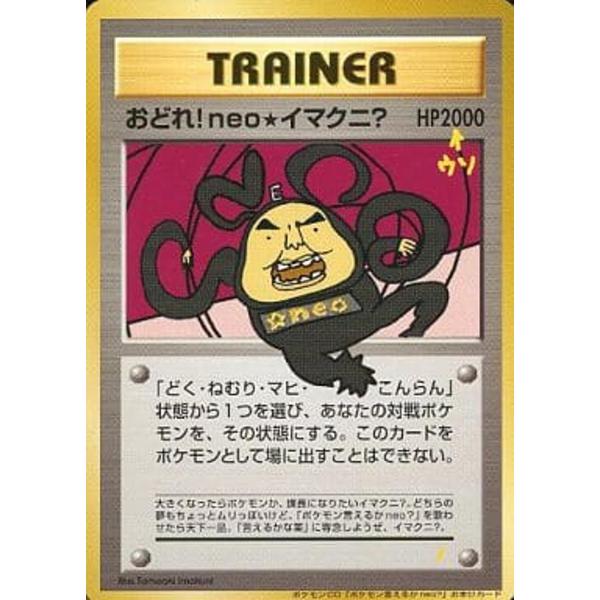 おどれ！neo☆イマクニ？ [旧裏面] ポケモン言えるかneo？付録 傷有り