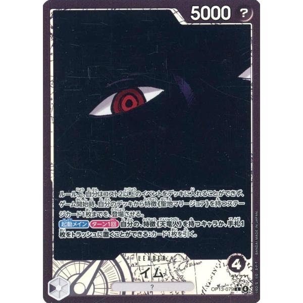 イム(パラレル) L [受け継がれる意志] OP13-079 傷有り ワンピース