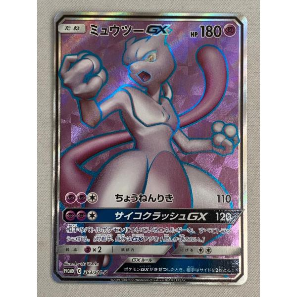 ミュウツー GX 363/SM-P 争奪戦 プロモ (50) ポケモンカード