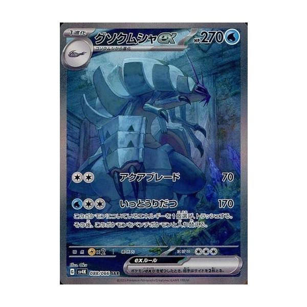 グソクムシャex SAR [古代の咆哮] SV4K 088/066 傷有り ポケモンカード