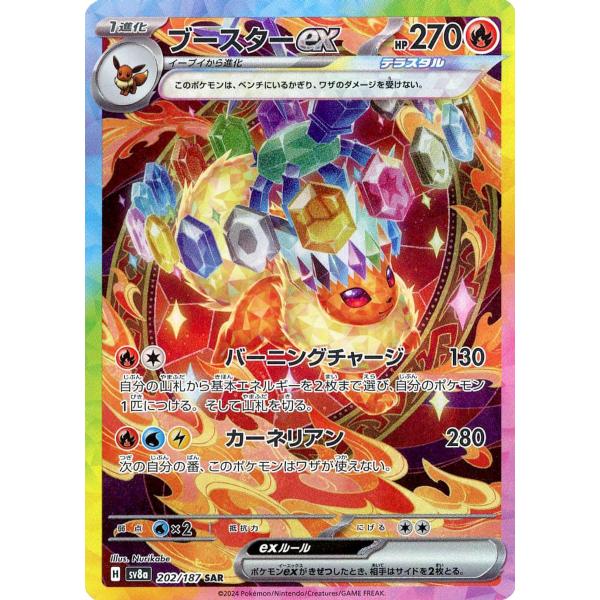 ブースターex SAR [テラスタルフェスex] SV8a 202/187 ポケモンカード