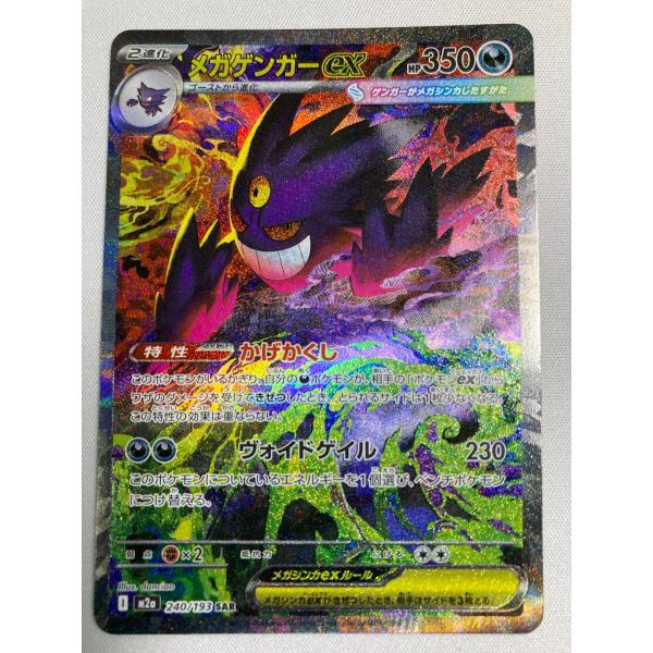 メガゲンガーex SAR [MEGAドリームex] M2a 240/193 傷有り ポケモン