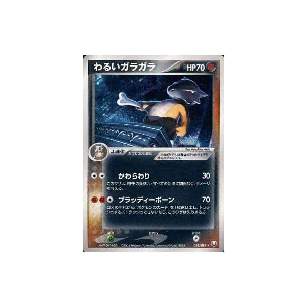 わるいガラガラ ☆ [ロケット団の逆襲] 052/084 傷有り ポケモンカード