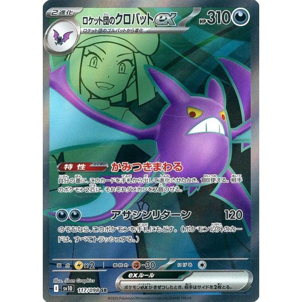 ロケット団のクロバットex SR [ロケット団の栄光] SV10 117/098