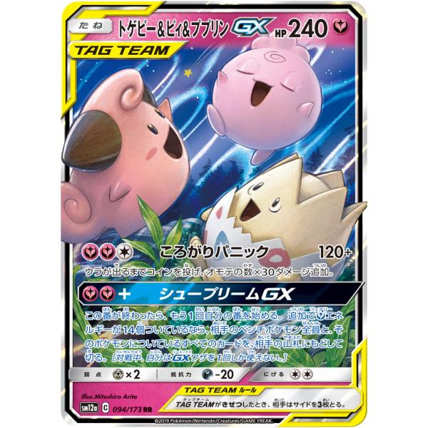 トゲピー＆ピィ＆ププリンGX RR [タッグオールスターズ] SM12a