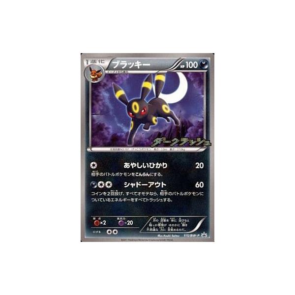 ブラッキー [ダークラッシュ] BW4 115/BW-P 傷有り ポケモンカード