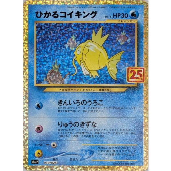 ひかるコイキング プロモカードパック 25th psa10２枚 ひかるコイキング [プロモカードパック 25th ANNIVERSARY edition] S8a