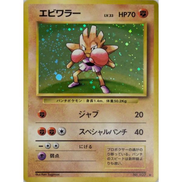 ポケモンカード 旧裏面 エビワラー LV.33 エビワラー LV.33(第1弾再版) ☆ [旧裏面] No.107 傷有り ポケモン
