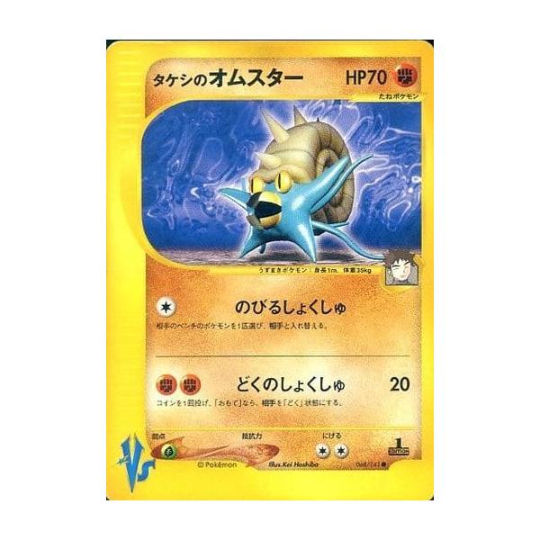 タケシのオムスター ○ [ポケモンカード☆VS] 068/141 傷有り ポケモン