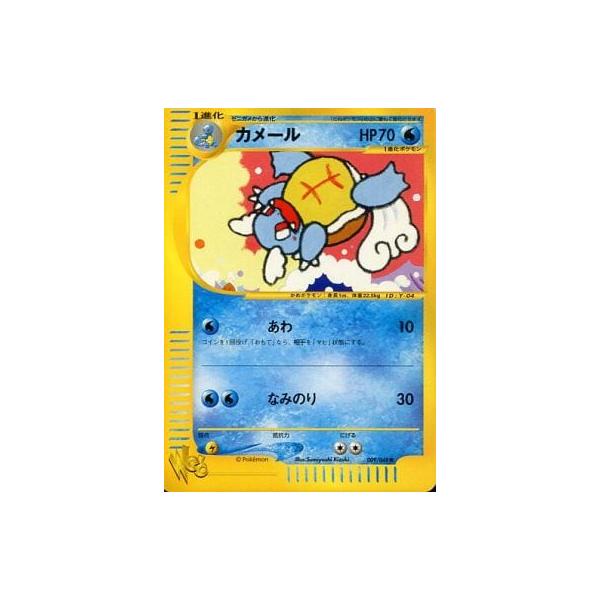 カメール ○ [ポケモンカード☆web] 009/048 傷有り ポケモンカード