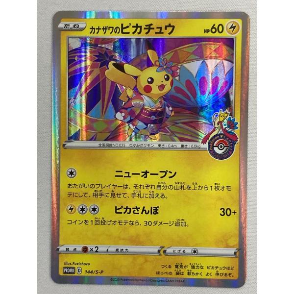 カナザワのピカチュウ 144/S-P 傷有り ポケモンカード ポケカ : ネット