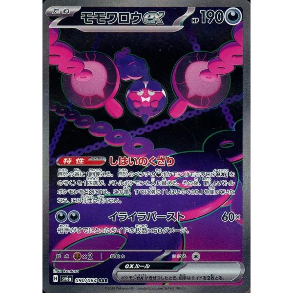 モモワロウex SAR [ナイトワンダラー] SV6a 090/064 傷有り