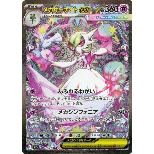 メガサーナイトex SAR [メガシンフォニア] M1S 087/063 ポケモンカード