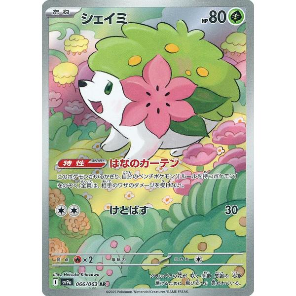 シェイミ AR [熱風のアリーナ] SV9a 066/063 傷有り ポケモン