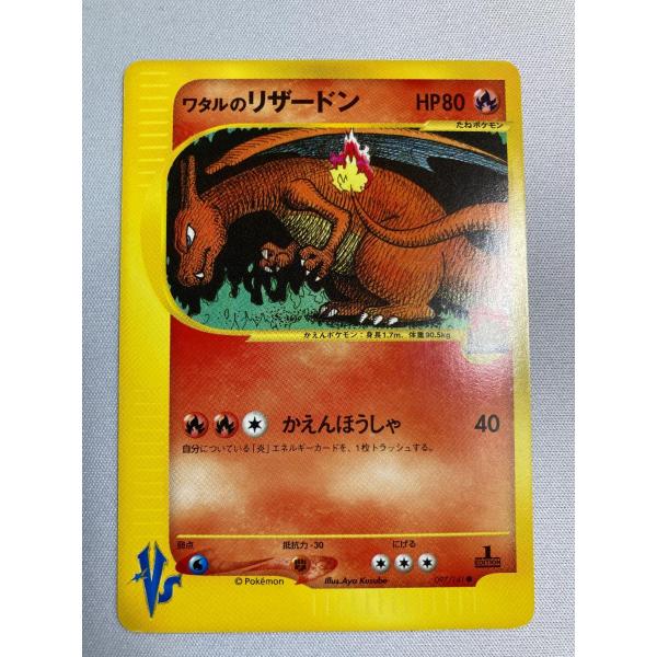 ワタルのリザードン ○ [ポケモンカード☆VS] 097/141 状態難 ポケモン