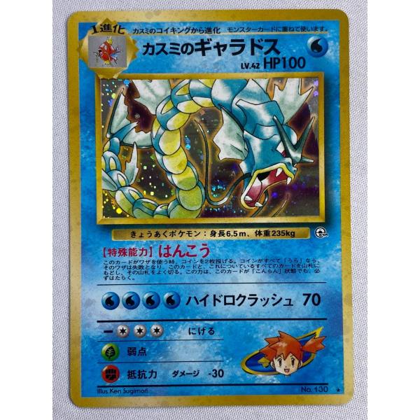 カスミのギャラドス LV.42 ☆ [旧裏面] No.130 リーダーズスタジアム