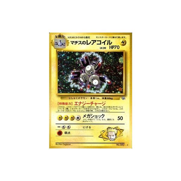 マチスのレアコイル LV.30 ☆ [旧裏面] No.082 リーダーズスタジアム