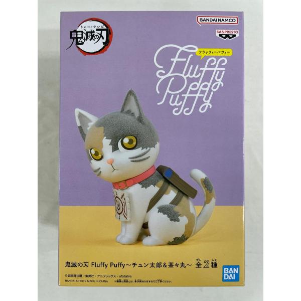 鬼滅の刃　Fluffy Puffyフィギュア　チュン太郎　茶々丸　ムキムキねずみ 未開封】茶々丸 「鬼滅の刃」 Fluffy Puffy〜チュン太郎＆茶々丸