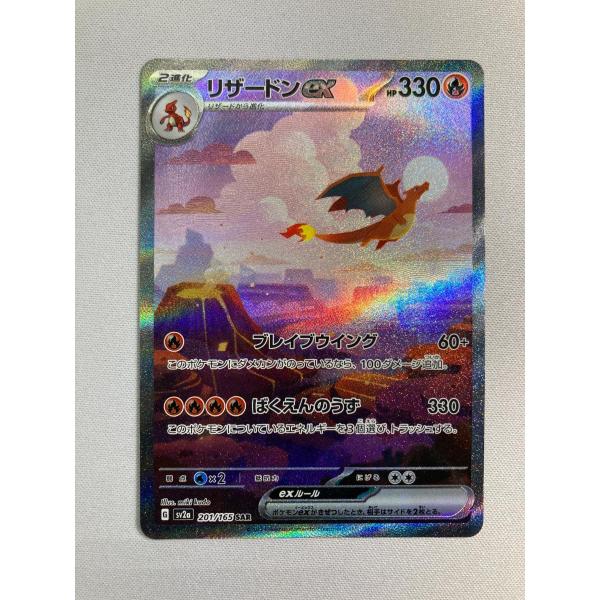 リザードンex SAR [ポケモンカード151] SV2a 201/165 傷有り