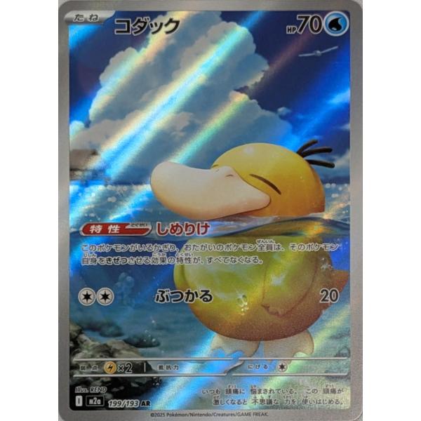 コダック AR [MEGAドリームex] M2a 199/193 ポケモンカード ポケカ