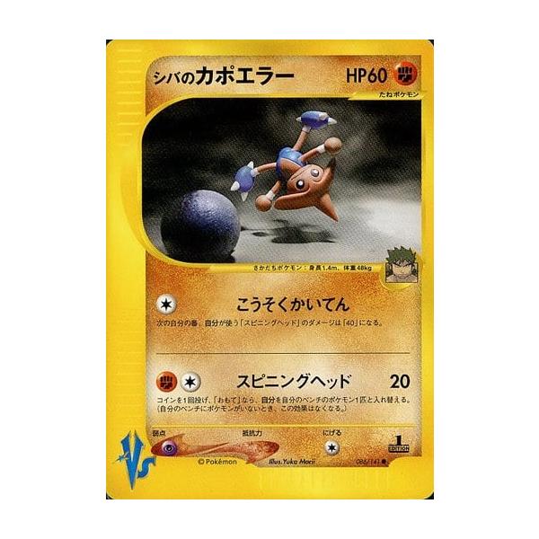 シバのカポエラー ○ [ポケモンカード☆VS] 086/141 傷有り ポケモン