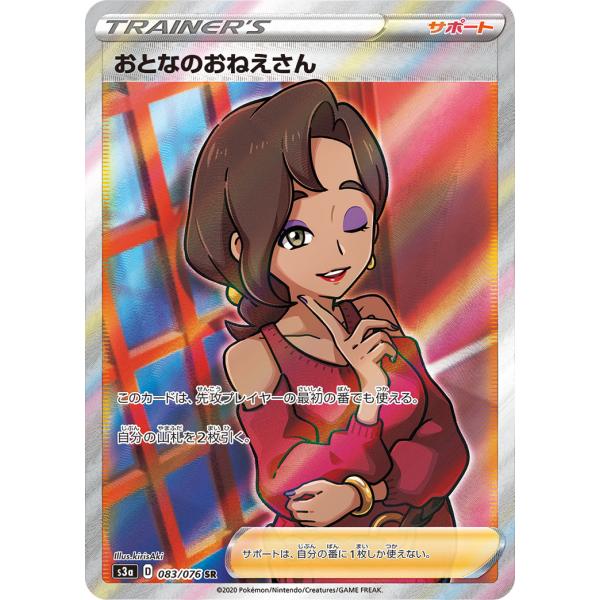 おとなのおねえさん SR [伝説の鼓動] S3a 083/076 傷有り ポケモン