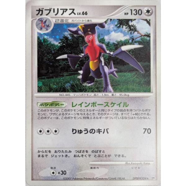 ガブリアス LV.66 ☆ [湖の秘密] DPBP#504 ポケモンカード ポケカ