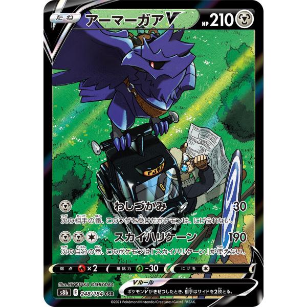アーマーガアV CSR [VMAXクライマックス] S8b 248/184 傷有り ポケモン