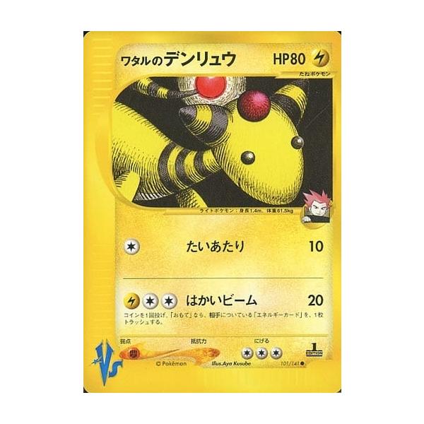 ワタルのデンリュウ ○ [ポケモンカード☆VS] 101/141 ポケモンカード