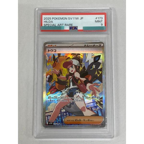 トウコ SAR [ホワイトフレア] SV11W 173/086 (PSA9) ポケモンカード