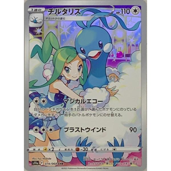 チルタリス CHR [白熱のアルカナ] S11a 074/068 ポケモンカード ポケカ