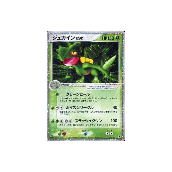 ジュカインex ☆ [マグマVSアクア ふたつの野望] 006/080 傷有り