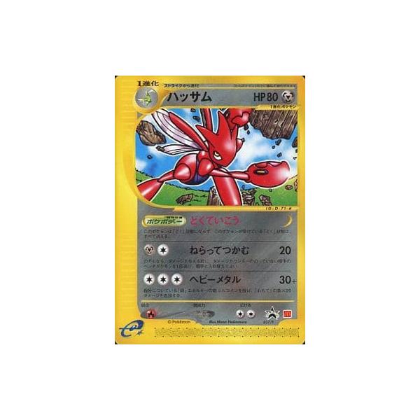 ハッサム PROMO P - eプロモカード 037/P ハッサム [海からの風] 037/P ポケモンカード ポケカ : ネットオフ