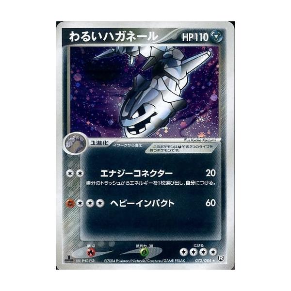 わるいハガネール ☆ [ロケット団の逆襲] 072/084 傷有り ポケモン